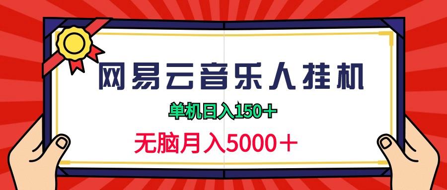 (9448期)2024网易云音乐人挂机项目，单机日入150+，无脑月入5000+-瀚宇网创