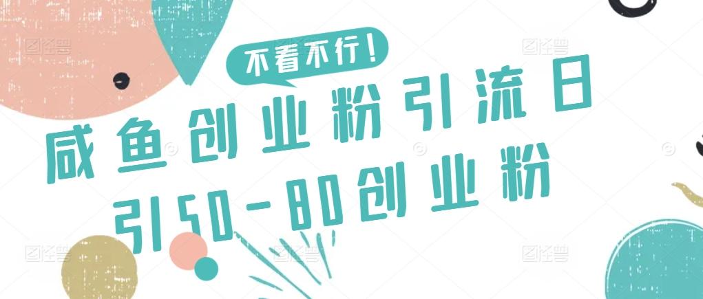咸鱼创业粉引流日引50-80创业粉【揭秘】-瀚宇网创