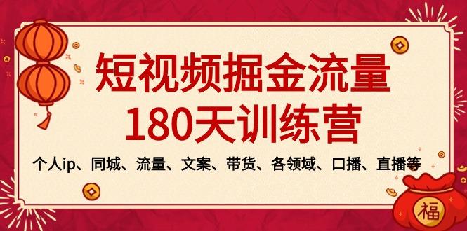 短视频-掘金流量180天训练营，个人ip、同城、流量、文案、带货、各领域...-瀚宇网创