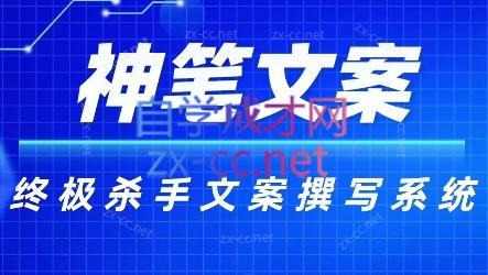 神笔文案·终极杀手文案撰写系统-瀚宇网创