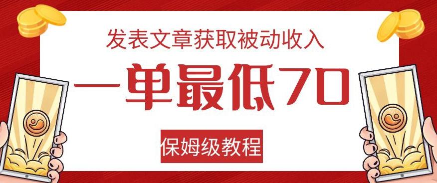 发表文章获取被动收入，一单最低70，保姆级教程【揭秘】-瀚宇网创