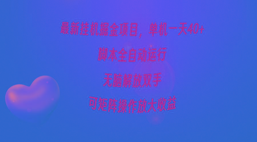 (9923期)最新挂机掘金项目，单机一天40+，脚本全自动运行，解放双手，可矩阵操作…-瀚宇网创