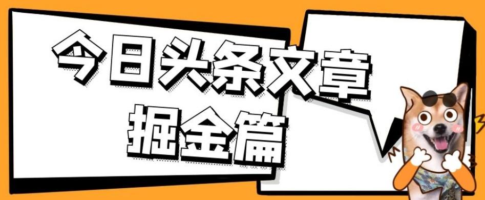 外面卖1980的今日头条文章掘金，三农领域利用ai一天20篇，轻松月入过万-瀚宇网创