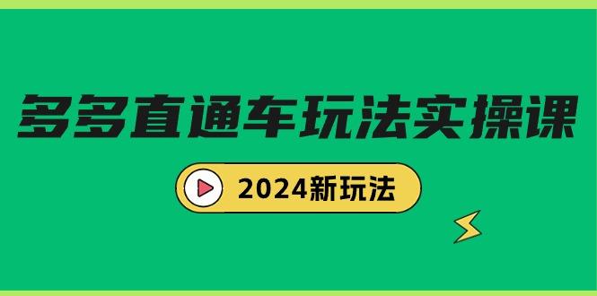 (9412期)多多直通车玩法实战课，2024新玩法(7节课)-瀚宇网创