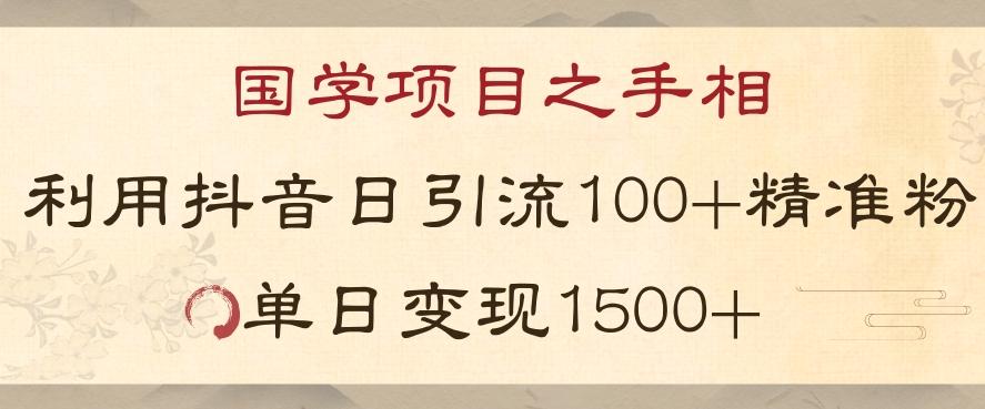 国学项目新玩法利用抖音引流精准国学粉日引100单人单日变现1500【揭秘】-瀚宇网创