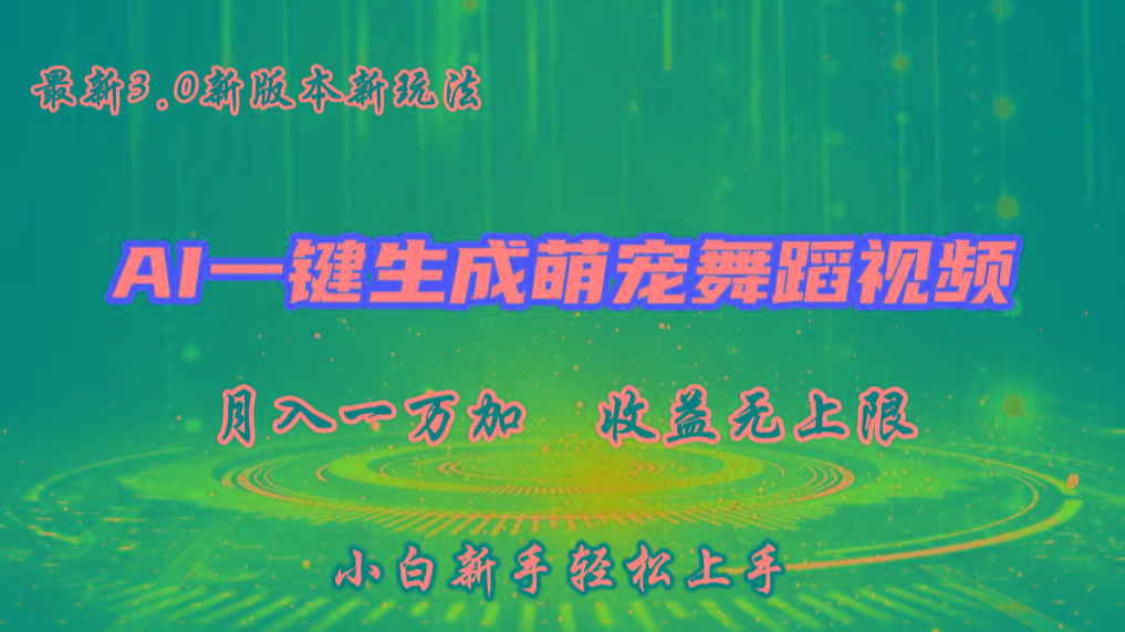 AI一键生成萌宠热门舞蹈，3.0抖音视频号新玩法，轻松月入1W+，收益无上限-瀚宇网创