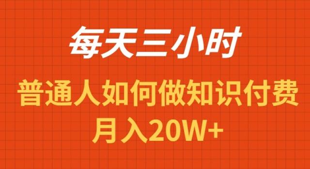 每天操作三小时，如何做识付费项目月入20W+-瀚宇网创