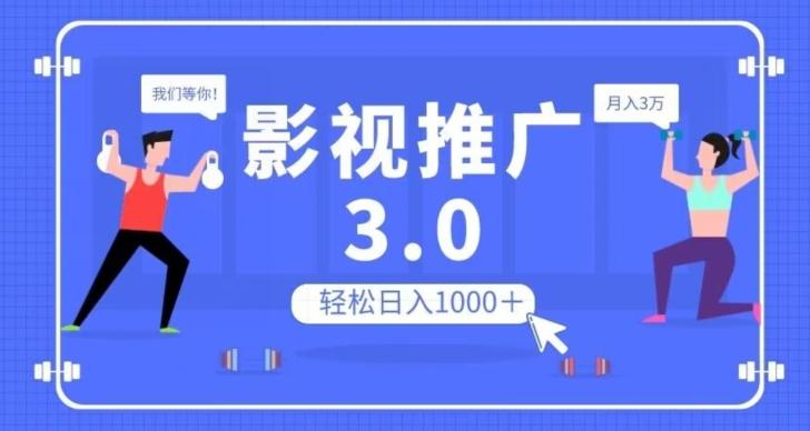 影视推广3.0，轻松无脑搬运，日入1000＋，可批量操作放大收益【揭秘】-瀚宇网创
