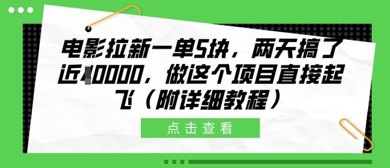 电影拉新一单5块,两天搞了近1个W,做这个项目直接起飞(附详细教程)【揭秘】-瀚宇网创