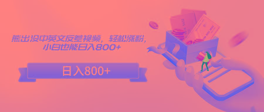 熊出没中英文反差视频,轻松涨粉,小白也能日入800+-瀚宇网创