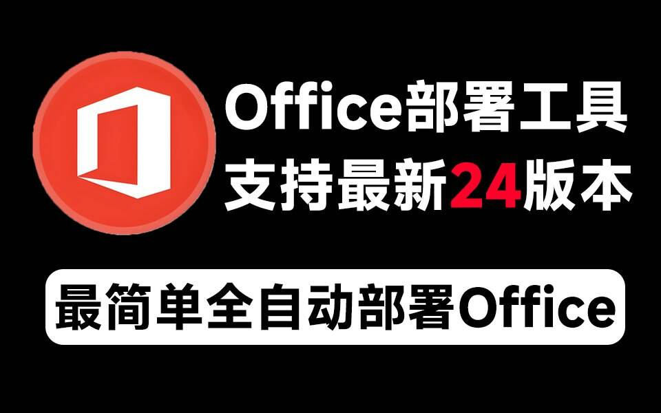 Mocreak Office全自动部署安装工具-瀚宇网创