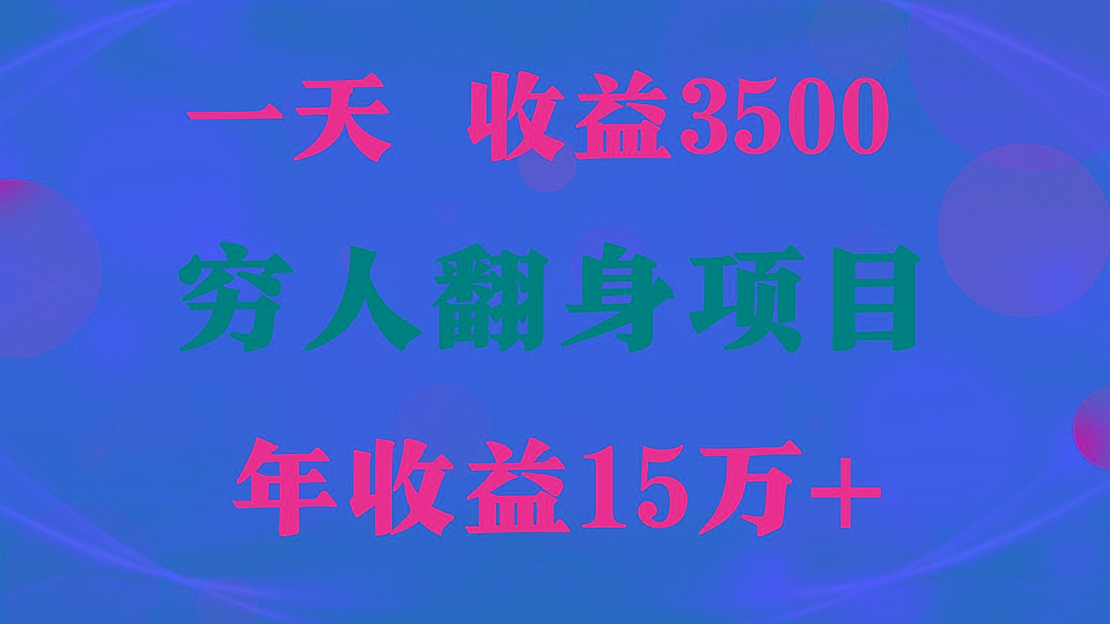 闷声发财的项目，一天收益3500+， 想赚钱必须要打破常规-瀚宇网创