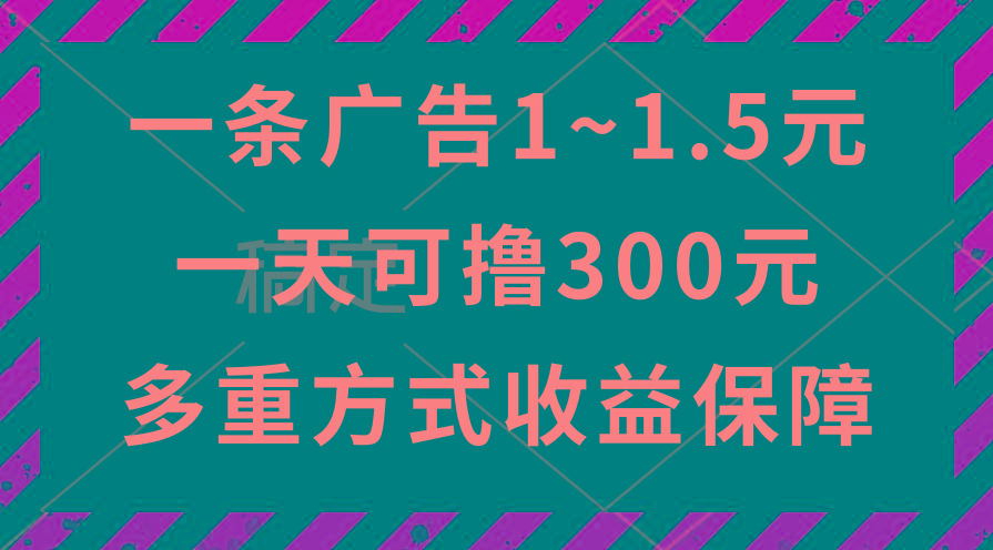 一天可撸300+的广告收益，绿色项目长期稳定，上手无难度！-瀚宇网创