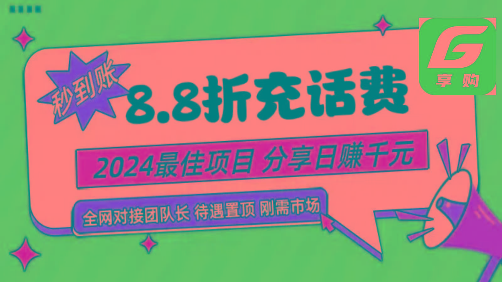 88折充话费，秒到账，自用省钱，推广无上限，2024最佳项目，分享日赚千元，小白专属-瀚宇网创