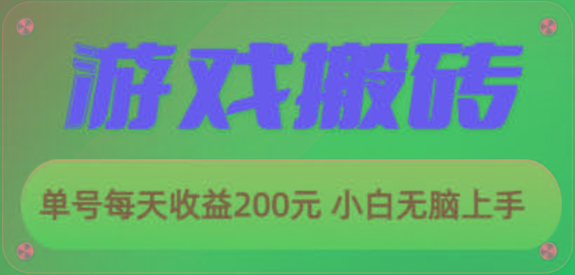 游戏全自动搬砖,单号每天收益200元 小白无脑上手-瀚宇网创