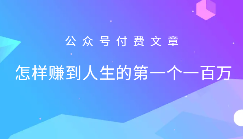 某公众号付费文章:怎么样才能赚到人生的第一个一百万-瀚宇网创