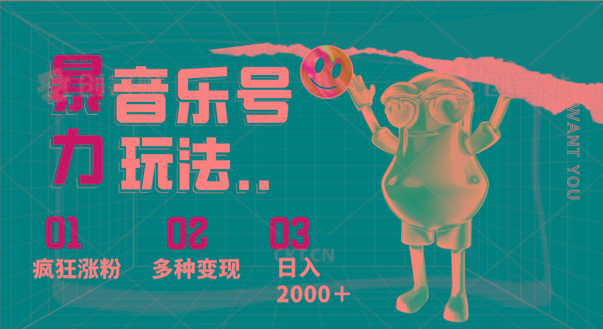 音乐号暴力玩法，疯狂涨粉，多种变现，日入2000＋-瀚宇网创