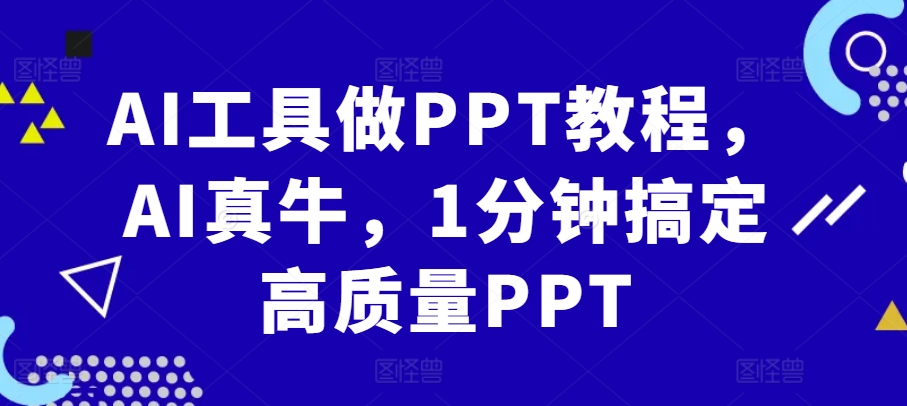 AI工具做PPT教程，AI真牛，1分钟搞定高质量PPT-瀚宇网创