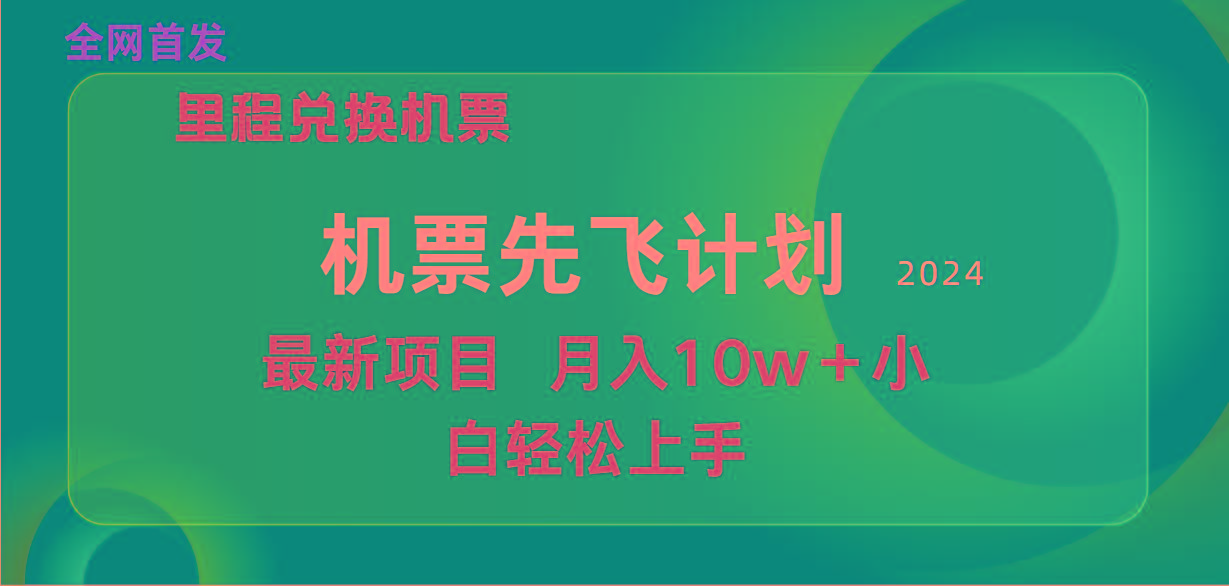 (9983期)用里程积分兑换机票售卖赚差价，纯手机操作，小白兼职月入10万+-瀚宇网创
