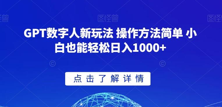 GPT数字人新玩法 操作方法简单 小白也能轻松日入1000+【揭秘】-瀚宇网创