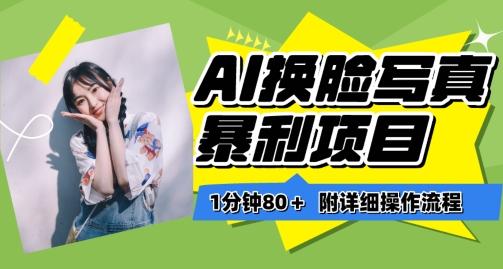 一分钟80+,AI换脸写真项目进阶玩法,附带保姆级教程,小白也可轻松上手【揭秘】-瀚宇网创