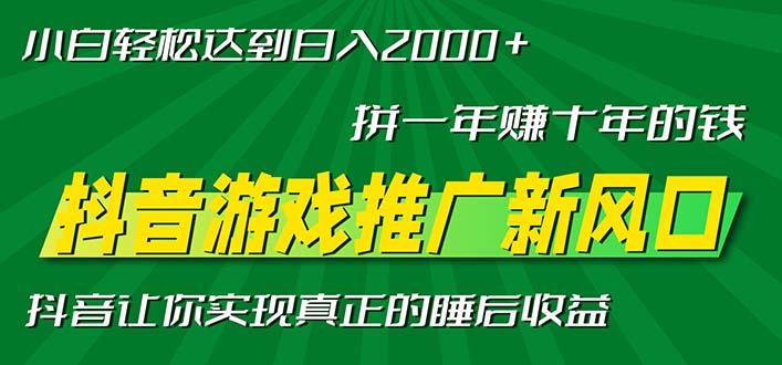 新风口抖音游戏推广—拼一年赚十年的钱，小白每天一小时轻松日入2000＋-瀚宇网创
