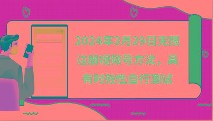 2024年3月29日无限注册视频号方法，具有时效性自行测试-瀚宇网创