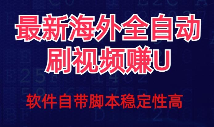 全网最新全自动挂机刷视频撸u项目【最新详细玩法教程】-瀚宇网创