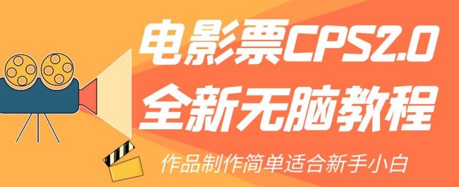 电影票CPS2.0全新无脑教程,作品制作简单适合新手小白-瀚宇网创