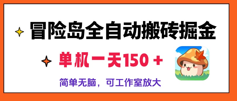 冒险岛全自动搬砖掘金，单机一天150＋，简单无脑，矩阵放大收益爆炸-瀚宇网创