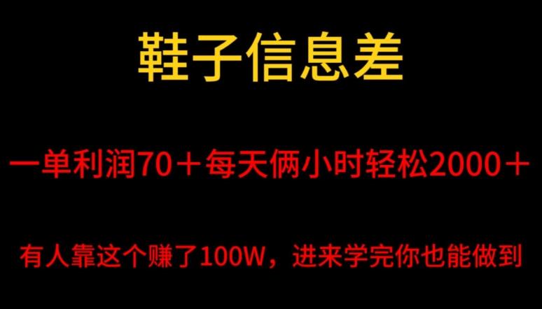 鞋子信息差，平均一单利润70＋，一件代发，每天俩小时轻松2000＋，有人靠这个赚了100W进来学完你也能做到！-瀚宇网创