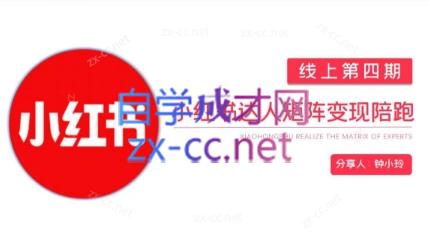 钟小铃·小红书达人陪跑计划第四期-瀚宇网创