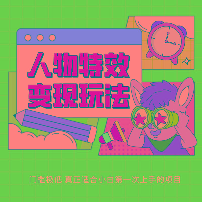 人物特效变现玩法，上手门槛极低，适合互联网小白们上手操作的第一个互联网项目-瀚宇网创