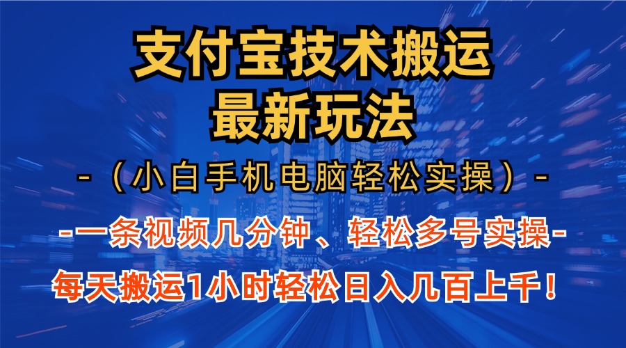 支付宝分成技术搬运“最新玩法”(小白手机电脑轻松实操1小时-瀚宇网创