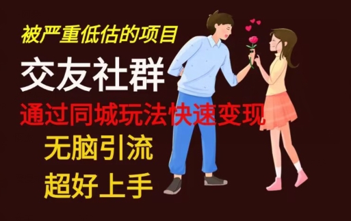 【无脑引流】同城搭子交友社群玩法教学-瀚宇网创