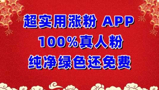 超实用涨粉，APP100%真人粉纯净绿色还免费，不再为涨粉犯愁【揭秘】-瀚宇网创