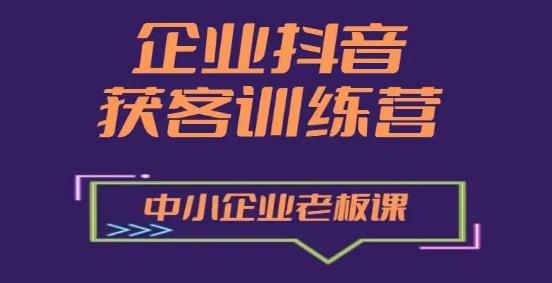 企业抖音营销获客增长训练营，中小企业老板必修课-瀚宇网创