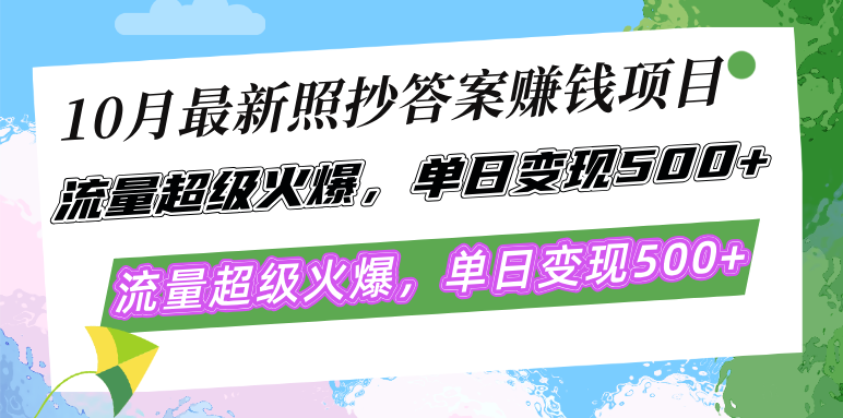 10月最新照抄答案赚钱项目,流量超级火爆,单日变现500+简单照抄 有手就行-瀚宇网创