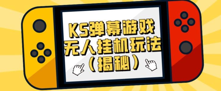 价值大几百KS弹幕游戏无人挂机玩法（揭秘）-瀚宇网创