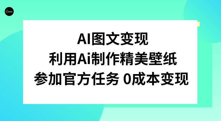 AI图文变现，利用AI制作精美壁纸，参加官方任务变现-瀚宇网创