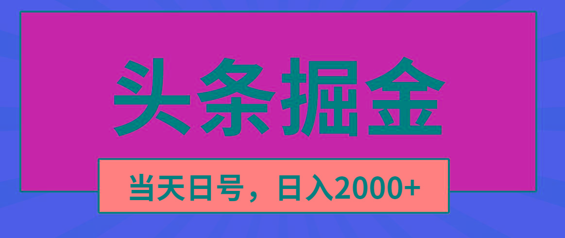 头条掘金，当天起号，第二天见收益，日入2000+-瀚宇网创