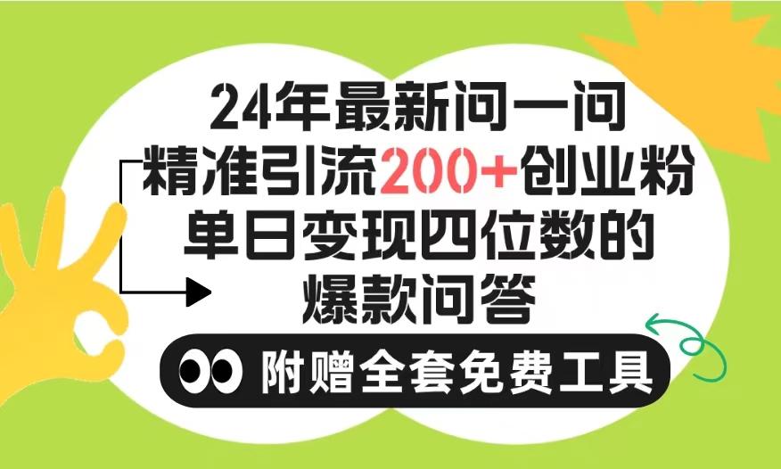 (9891期)2024微信问一问暴力引流操作,单个日引200+创业粉!不限制注册账号!0封...-瀚宇网创