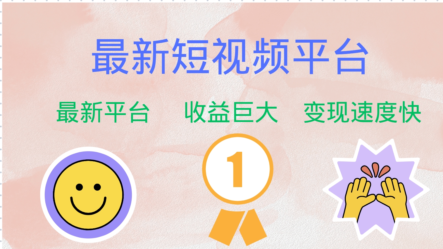 最新短视频平台，巨头之作，想吃初期红利的速度！-瀚宇网创