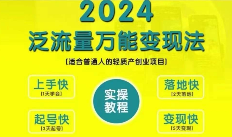 创业变现教学,2024泛流量万能变现法,适合普通人的轻质产创业项目-瀚宇网创