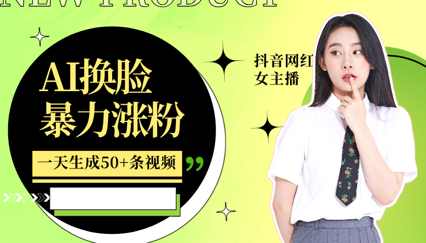 利用AI换脸,制作美女跳舞视频,一个月涨粉5w+,轻松变现-瀚宇网创