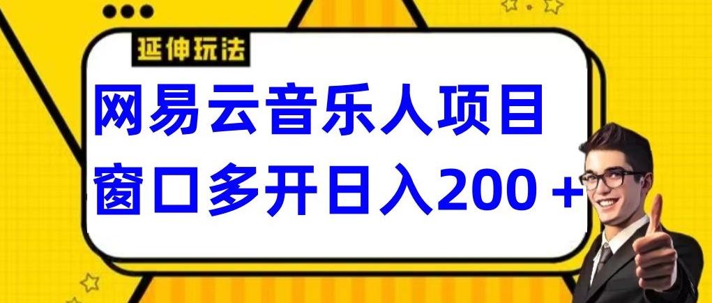 拆解网易云音乐人项目，窗口多开日入200+-瀚宇网创