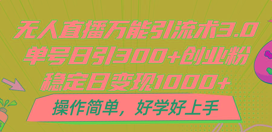 无人直播万能引流术3.0,单号日引300+创业粉,稳定日变现1000+,操作简单-瀚宇网创
