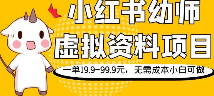 小红书幼师虚拟资料项目，一单19.9-99.9元，无需成本小白可做-瀚宇网创