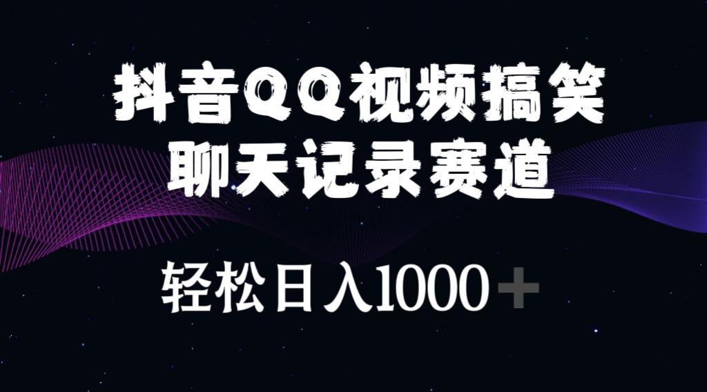 抖音QQ视频搞笑聊天记录赛道 轻松日入1000+-瀚宇网创