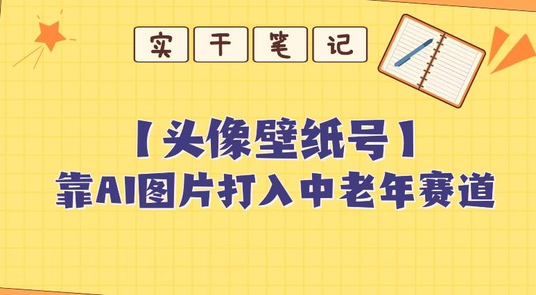靠AI生成短视频壁纸号打入中老年群体，超简单制作，可批量矩阵操作-瀚宇网创